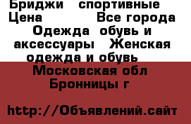 Бриджи ( спортивные) › Цена ­ 1 000 - Все города Одежда, обувь и аксессуары » Женская одежда и обувь   . Московская обл.,Бронницы г.